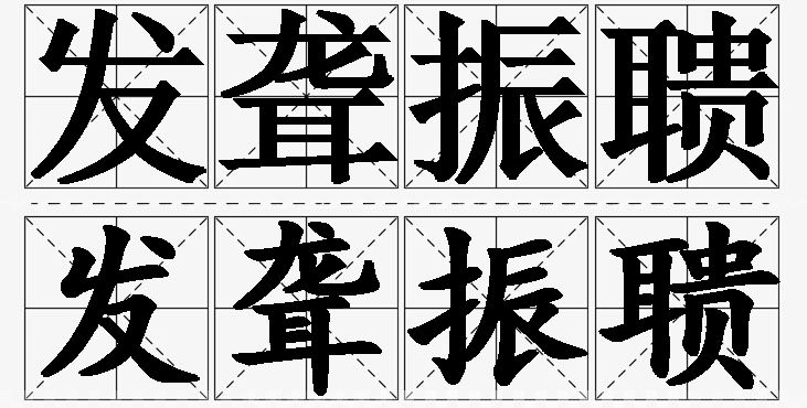 发聋振聩的意思解释_造句_近义词_反义词_成语故事 发聋振聩的意思解释,发聋振聩造句,发聋振聩近义词,发聋振聩反义词,发聋振聩成语故事/