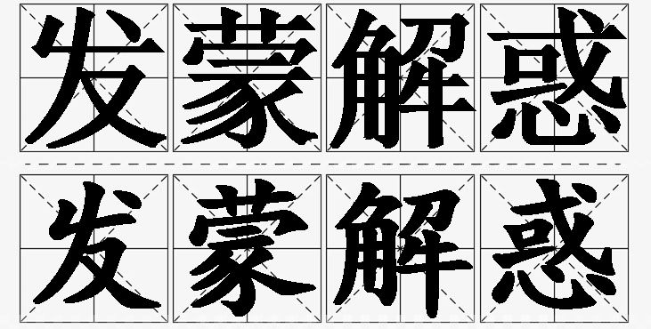 发蒙解惑的意思解释_造句_近义词_反义词_成语故事 发蒙解惑的意思解释,发蒙解惑造句,发蒙解惑近义词,发蒙解惑反义词,发蒙解惑成语故事/