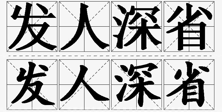 发人深省的意思解释,发人深省造句,发人深省近义词,发人深省反义词,发人深省成语故事/