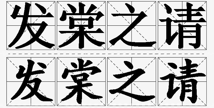 发棠之请的意思解释_造句_近义词_反义词_成语故事 发棠之请的意思解释,发棠之请造句,发棠之请近义词,发棠之请反义词,发棠之请成语故事/