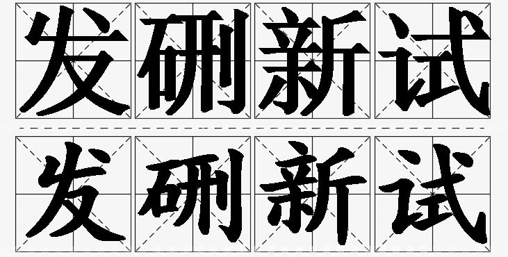 发硎新试的意思解释,发硎新试造句,发硎新试近义词,发硎新试反义词,发硎新试成语故事/