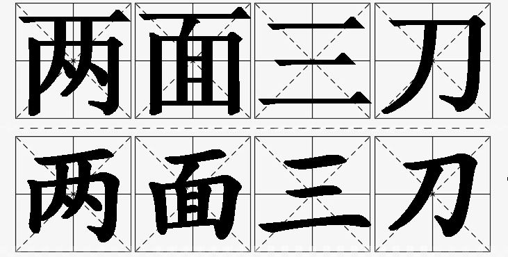 两面三刀的意思解释,两面三刀造句,两面三刀近义词,两面三刀反义词,两面三刀成语故事