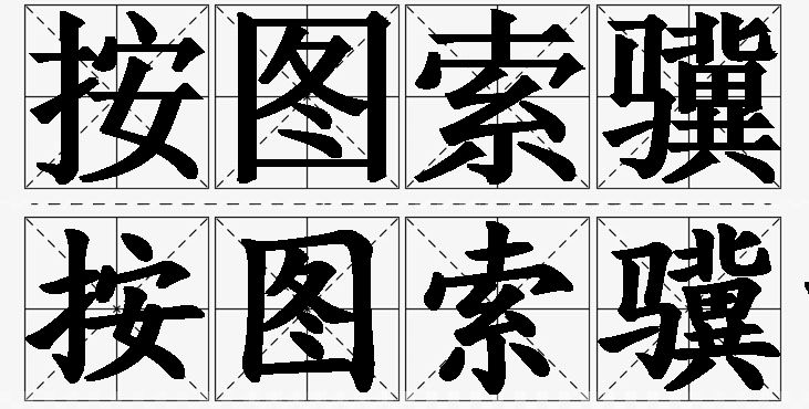 按图索骥的意思解释_造句_近义词_反义词_成语故事 按图索骥的意思解释,按图索骥造句,按图索骥近义词,按图索骥反义词,按图索骥成语故事