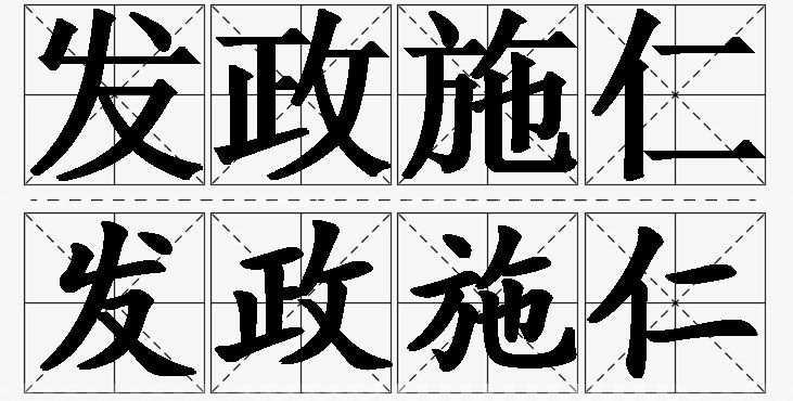 发政施仁的意思解释_造句_近义词_反义词_成语故事 发政施仁的意思解释,发政施仁造句,发政施仁近义词,发政施仁反义词,发政施仁成语故事/