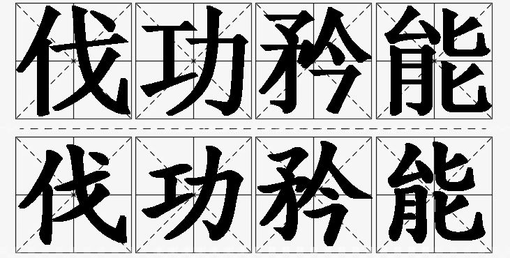 伐功矜能的意思解释_造句_近义词_反义词_成语故事 伐功矜能的意思解释,伐功矜能造句,伐功矜能近义词,伐功矜能反义词,伐功矜能成语故事/