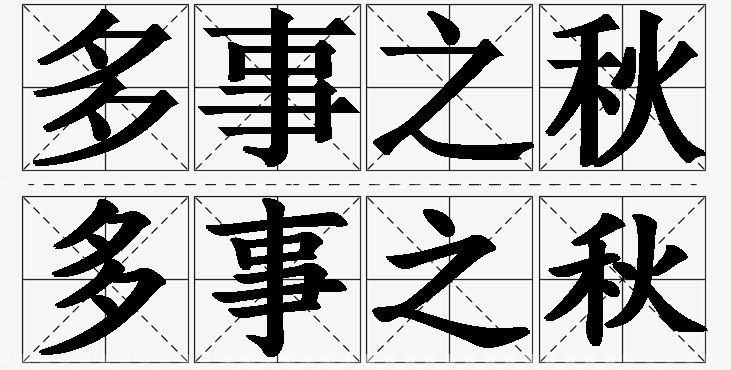 多事之秋的意思解释_造句_近义词_反义词_成语故事 多事之秋的意思解释,多事之秋造句,多事之秋近义词,多事之秋反义词,多事之秋成语故事/