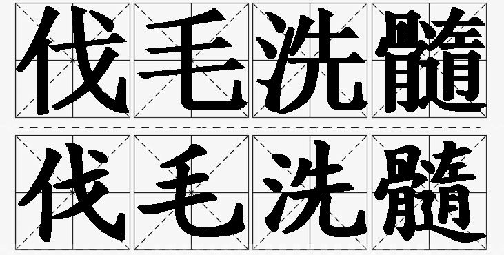 伐毛洗髓的意思解释,伐毛洗髓造句,伐毛洗髓近义词,伐毛洗髓反义词,伐毛洗髓成语故事/