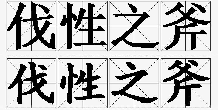 伐性之斧的意思解释,伐性之斧造句,伐性之斧近义词,伐性之斧反义词,伐性之斧成语故事/