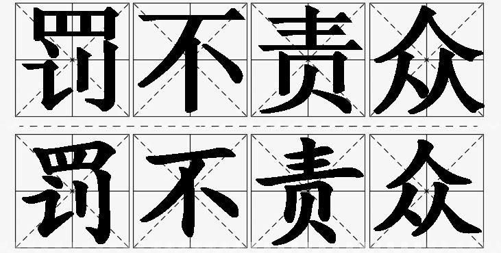 罚不责众的意思解释_造句_近义词_反义词_成语故事 罚不责众的意思解释,罚不责众造句,罚不责众近义词,罚不责众反义词,罚不责众成语故事/