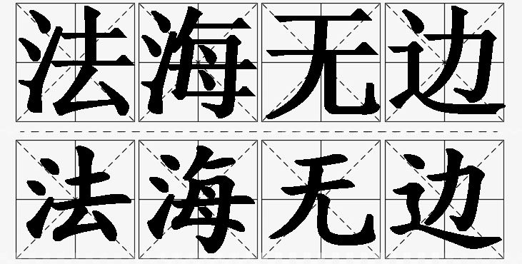 法海无边的意思解释_造句_近义词_反义词_成语故事 法海无边的意思解释,法海无边造句,法海无边近义词,法海无边反义词,法海无边成语故事/