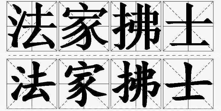 法家拂士的意思解释,法家拂士造句,法家拂士近义词,法家拂士反义词,法家拂士成语故事/