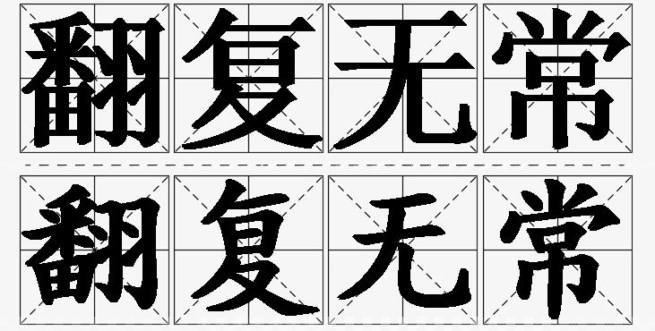 翻复无常的意思解释_造句_近义词_反义词_成语故事 翻复无常的意思解释,翻复无常造句,翻复无常近义词,翻复无常反义词,翻复无常成语故事/