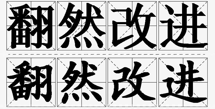 翻然改进的意思解释,翻然改进造句,翻然改进近义词,翻然改进反义词,翻然改进成语故事/