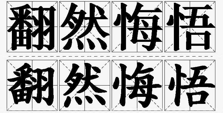 翻然悔悟的意思解释,翻然悔悟造句,翻然悔悟近义词,翻然悔悟反义词,翻然悔悟成语故事/