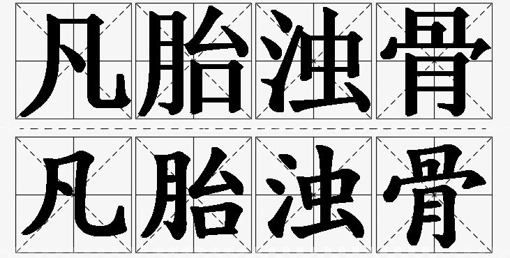 凡胎浊骨的意思解释,凡胎浊骨造句,凡胎浊骨近义词,凡胎浊骨反义词,凡胎浊骨成语故事/