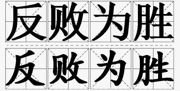 反败为胜的意思解释,反败为胜造句,反败为胜近义词,反败为胜反义词,反败为胜成语故事/