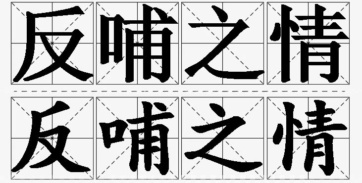 反哺之情的意思解释,反哺之情造句,反哺之情近义词,反哺之情反义词,反哺之情成语故事/