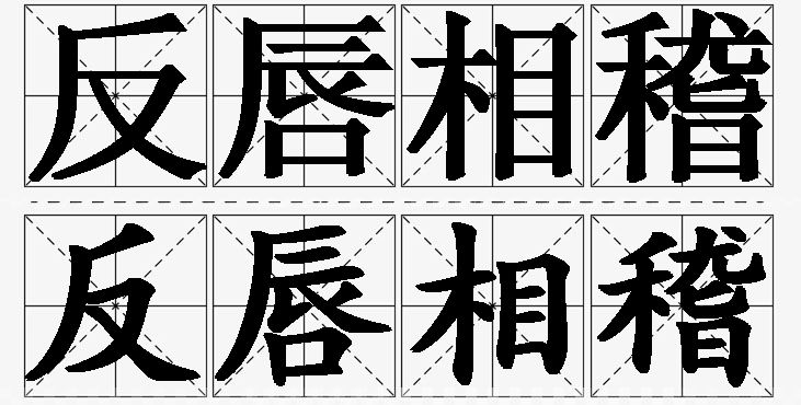反唇相稽的意思解释,反唇相稽造句,反唇相稽近义词,反唇相稽反义词,反唇相稽成语故事/