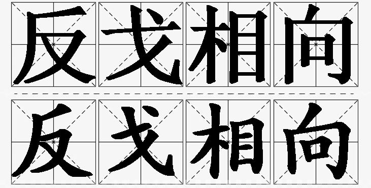 反戈相向的意思解释,反戈相向造句,反戈相向近义词,反戈相向反义词,反戈相向成语故事/