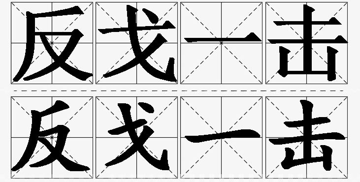 反戈一击的意思解释,反戈一击造句,反戈一击近义词,反戈一击反义词,反戈一击成语故事/