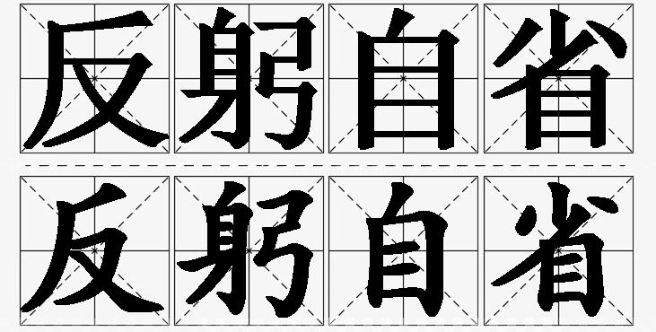 反躬自省的意思解释,反躬自省造句,反躬自省近义词,反躬自省反义词,反躬自省成语故事/