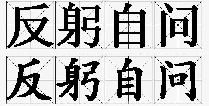 反躬自问的意思解释,反躬自问造句,反躬自问近义词,反躬自问反义词,反躬自问成语故事/