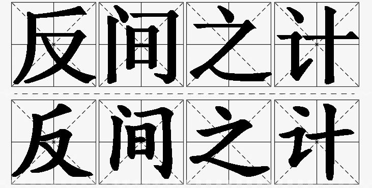 反间之计的意思解释,反间之计造句,反间之计近义词,反间之计反义词,反间之计成语故事/