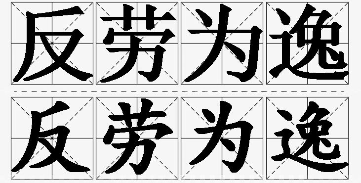 反劳为逸的意思解释,反劳为逸造句,反劳为逸近义词,反劳为逸反义词,反劳为逸成语故事/