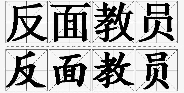 反面教员的意思解释,反面教员造句,反面教员近义词,反面教员反义词,反面教员成语故事/