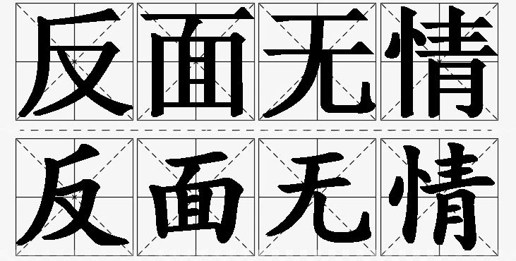 反面无情的意思解释_造句_近义词_反义词_成语故事 反面无情的意思解释,反面无情造句,反面无情近义词,反面无情反义词,反面无情成语故事/
