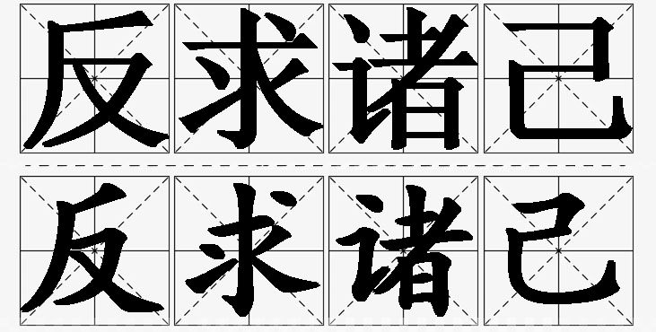 反求诸己的意思解释_造句_近义词_反义词_成语故事 反求诸己的意思解释,反求诸己造句,反求诸己近义词,反求诸己反义词,反求诸己成语故事/