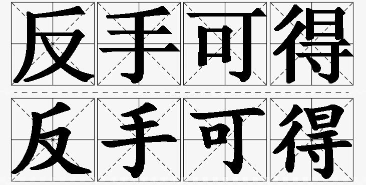 反手可得的意思解释,反手可得造句,反手可得近义词,反手可得反义词,反手可得成语故事/