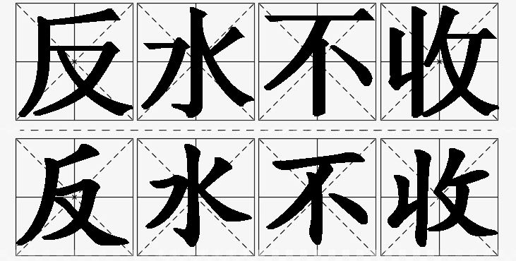 反水不收的意思解释,反水不收造句,反水不收近义词,反水不收反义词,反水不收成语故事/