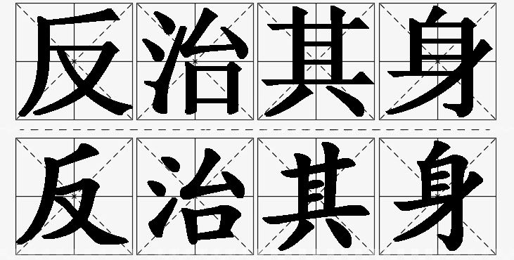 反治其身的意思解释_造句_近义词_反义词_成语故事 反治其身的意思解释,反治其身造句,反治其身近义词,反治其身反义词,反治其身成语故事/