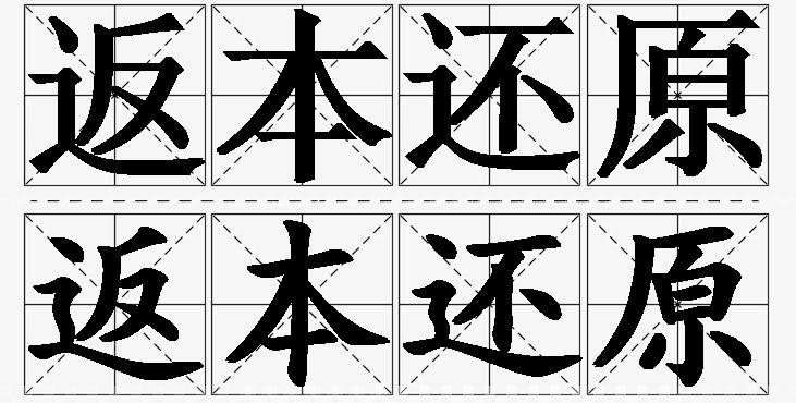 返本还原的意思解释,返本还原造句,返本还原近义词,返本还原反义词,返本还原成语故事/