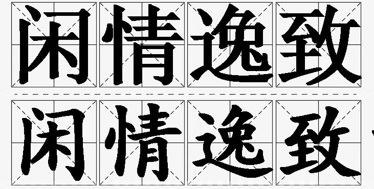 闲情逸致的意思解释_造句_近义词_反义词_成语故事 闲情逸致的意思解释,闲情逸致造句,闲情逸致近义词,闲情逸致反义词,闲情逸致成语故事