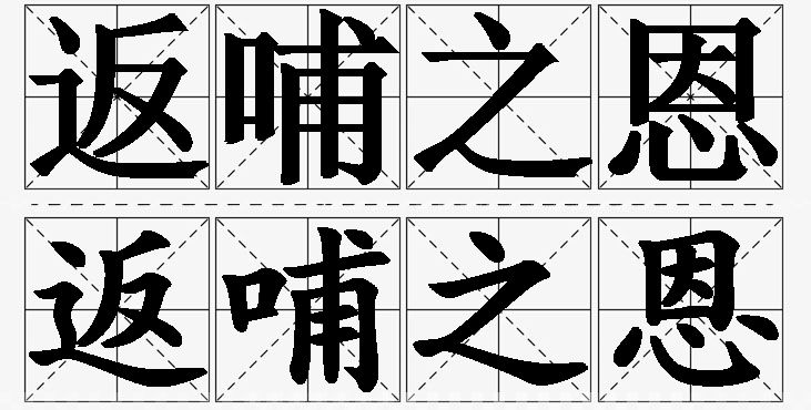 返哺之恩的意思解释,返哺之恩造句,返哺之恩近义词,返哺之恩反义词,返哺之恩成语故事/