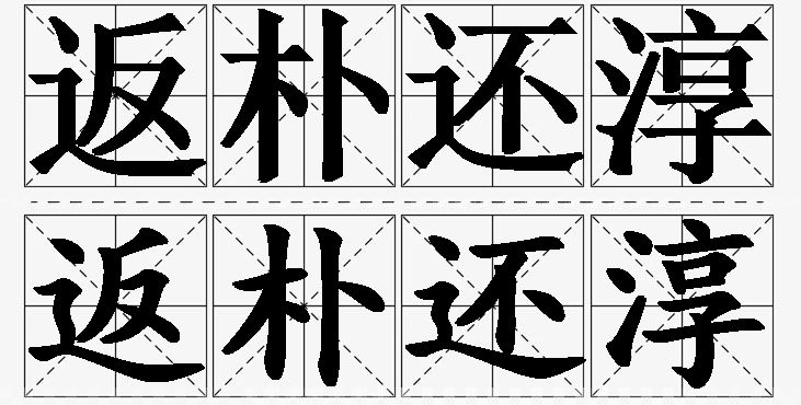返朴还淳的意思解释_造句_近义词_反义词_成语故事 返朴还淳的意思解释,返朴还淳造句,返朴还淳近义词,返朴还淳反义词,返朴还淳成语故事/