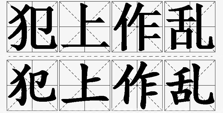 犯上作乱的意思解释_造句_近义词_反义词_成语故事 犯上作乱的意思解释,犯上作乱造句,犯上作乱近义词,犯上作乱反义词,犯上作乱成语故事/