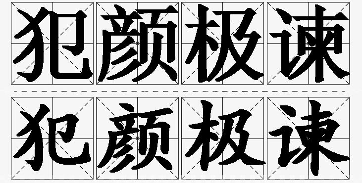 犯颜极谏的意思解释,犯颜极谏造句,犯颜极谏近义词,犯颜极谏反义词,犯颜极谏成语故事/