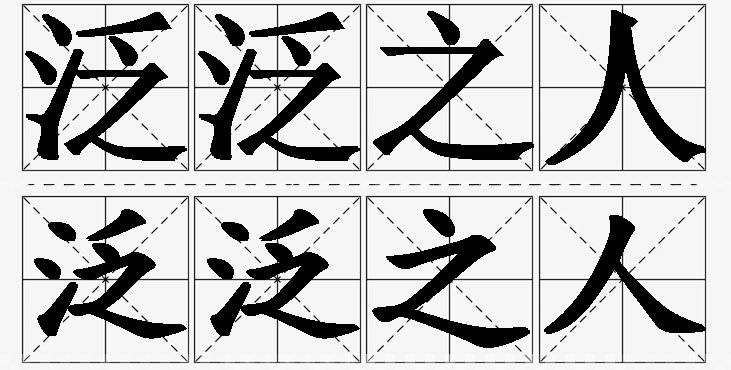 泛泛之人的意思解释,泛泛之人造句,泛泛之人近义词,泛泛之人反义词,泛泛之人成语故事/