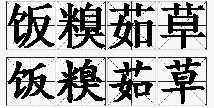 饭糗茹草的意思解释_造句_近义词_反义词_成语故事 饭糗茹草的意思解释,饭糗茹草造句,饭糗茹草近义词,饭糗茹草反义词,饭糗茹草成语故事/