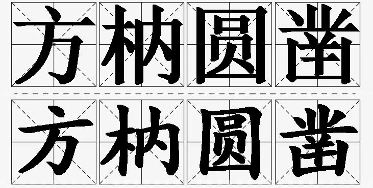 方枘圆凿的意思解释_造句_近义词_反义词_成语故事 方枘圆凿的意思解释,方枘圆凿造句,方枘圆凿近义词,方枘圆凿反义词,方枘圆凿成语故事/