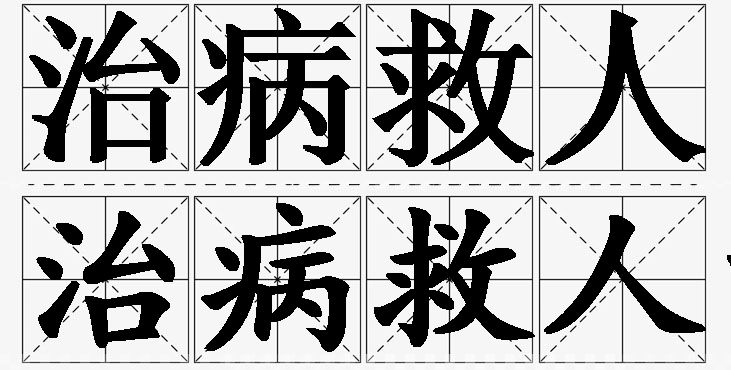 治病救人的意思解释_造句_近义词_反义词_成语故事 治病救人的意思解释,治病救人造句,治病救人近义词,治病救人反义词,治病救人成语故事