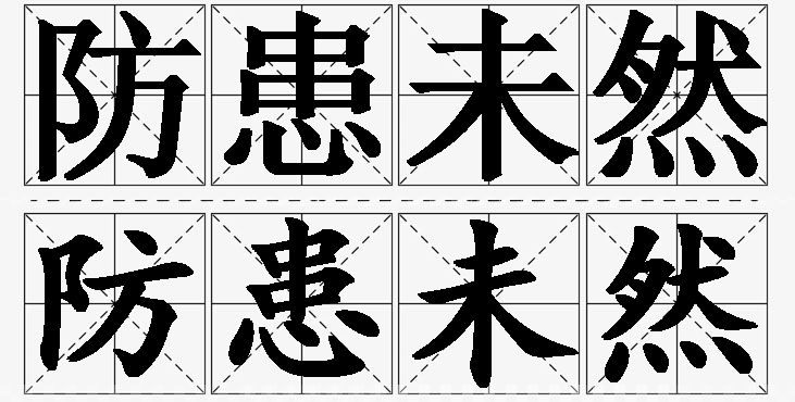 防患未然的意思解释_造句_近义词_反义词_成语故事 防患未然的意思解释,防患未然造句,防患未然近义词,防患未然反义词,防患未然成语故事/
