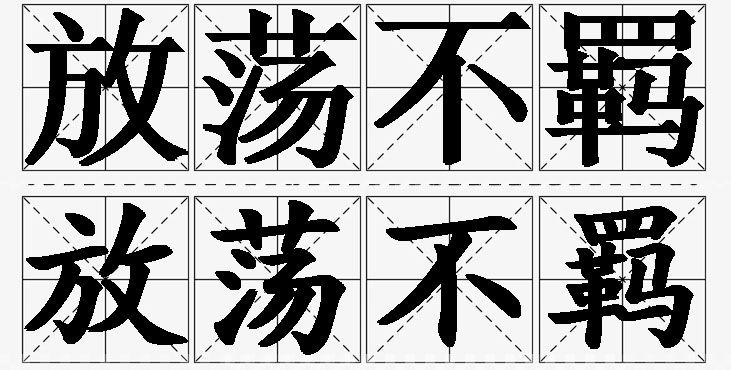 放荡不羁的意思解释,放荡不羁造句,放荡不羁近义词,放荡不羁反义词,放荡不羁成语故事/