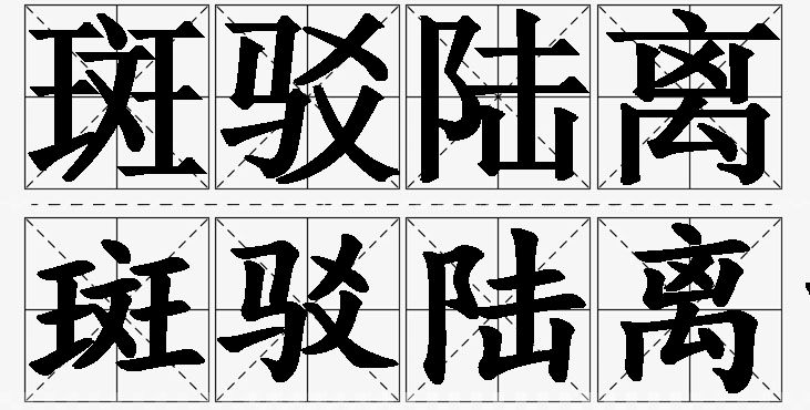 斑驳陆离的意思解释_造句_近义词_反义词_成语故事 斑驳陆离的意思解释,斑驳陆离造句,斑驳陆离近义词,斑驳陆离反义词,斑驳陆离成语故事