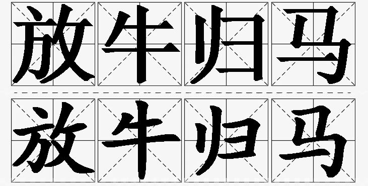 放牛归马的意思解释_造句_近义词_反义词_成语故事 放牛归马的意思解释,放牛归马造句,放牛归马近义词,放牛归马反义词,放牛归马成语故事/