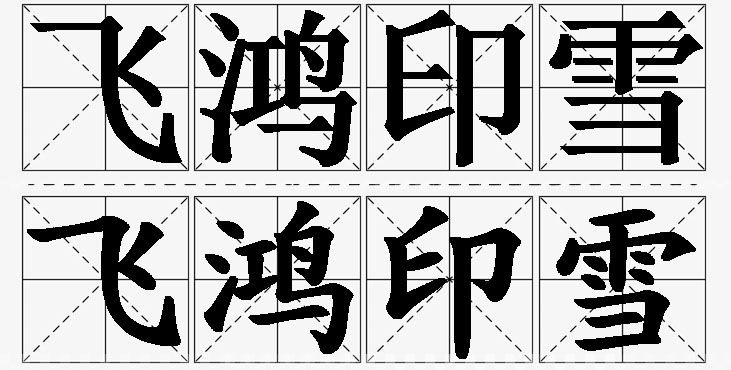 飞鸿印雪的意思解释,飞鸿印雪造句,飞鸿印雪近义词,飞鸿印雪反义词,飞鸿印雪成语故事/