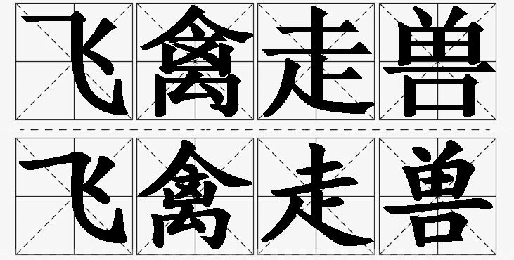 飞禽走兽的意思解释,飞禽走兽造句,飞禽走兽近义词,飞禽走兽反义词,飞禽走兽成语故事/